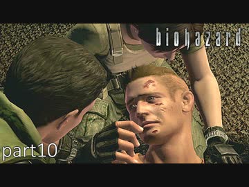 【実況】さっくり進めたいバイオハザードpart10【バイオハザードHD】