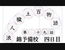 【浪人穢土百物語】第十九話　「錦予備校　四日目」