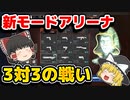 新モードのアリーナがめちゃくちゃおもしろかった【APEXLEGENDSゆっくり実況】