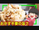 【炊飯の基本が分かる】きのこの炊き込みごはんを作ったぞ！【ゆっくり料理】