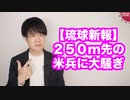 琉球新報、２５０メートル先から「米兵に銃を向けられた！」と大騒ぎ