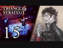 【15】表裏一体で行くTRIANGLE STRATEGY【表４話②】