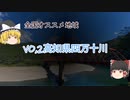 【ゆっくり解説】日本最後の清流？四万十川とは【ご当地オススメ地域Vo,2】