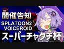 【大会告知動画】ボイロチャクチ杯！？なんだそれは！？【Splatoon2 VOICEROID スーパーチャクチ杯】