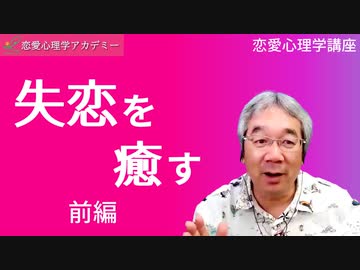 失恋を癒す 前編 恋愛心理学講座 解説 講座 動画 ニコニコ動画