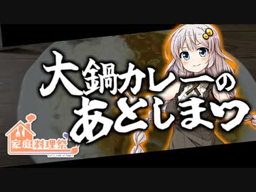 【家庭料理祭】あかりもりで「大鍋カレーをアレンジしよう」