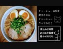 【作ってみた】"チャーシューの唄"