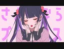 さよならプリンセス（Kai）/cover 柊