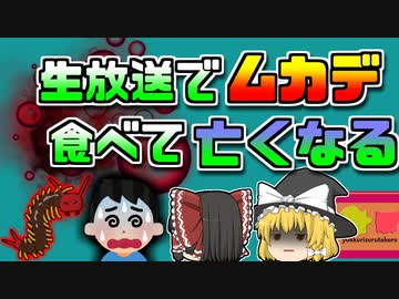 【2019年中国】生放送で毒ムカデを食べ、酒で飲み込んでいた男性亡くなる 【ゆっくり解説】