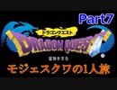 【実況】PS4ドラゴンクエスト実況プレイ！Part7【モジェスクワ】