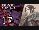 【17】表裏一体で行くTRIANGLE STRATEGY【裏４話】
