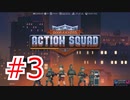 会話をしてるふりをするオタピ【Door Kickers】part3