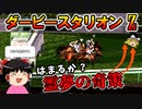 ダビスタswitchでまったりダービー馬を作る（４５）【ゆっくり競馬ゲーム実況】＃ダビスタ