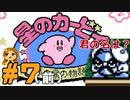【ゆる縛り】敵の名言えなきゃ即自爆！星のカービィ夢の泉の物語 #7(前)
