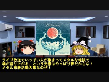 そうだ、メタルを聴こう第８６回【ゆっくりラジオ】