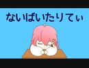 【ノラバチ】ないばいたりてぃ / P丸様。歌ってみた