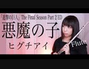 【flute】悪魔の子/ヒグチアイ │進撃の巨人 Attack on Titan The Final Season Part 2 ED演奏してみた(歌詞付き)【full Cover by myon】