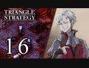 【16】表裏一体で行くTRIANGLE STRATEGY【表４話③】
