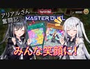【遊戯王マスターデュエル】笑顔のアリアルさん奮闘記 N/Rフェスティバル編3【CoeFont実況】