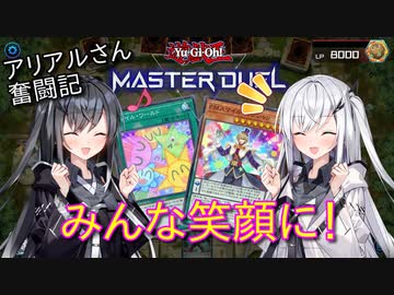 【遊戯王マスターデュエル】笑顔のアリアルさん奮闘記 N/Rフェスティバル編3【CoeFont実況】
