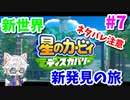 【星のカービィ ディスカバリー】変幻自在の新能力で大冒険 Part7【実況】
