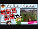 【高画質】ギャロップレーサー８でタイトル全部穫る！＃１６