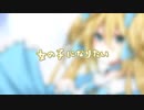 女の子になりたい/まふまふ（Cover-イオス・セレスティア）