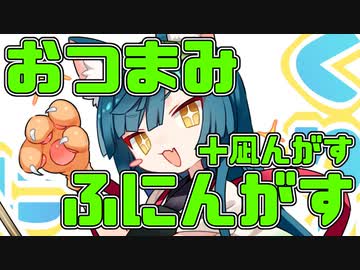 【ふにんがす】おつまみふにんがす（＋凪んがす）【Among us】