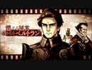 【誰ガ為のアルケミスト】 燃える誠実 遥かなるベルトラン Part.01