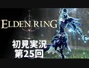 【初見実況】エルデンリング 第25回【手汗かき人が逝く】