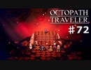 【steam】オクトパストラベラー実況プレイ　Part72