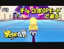 【チョコボGP】初Final進出！だけど悲しすぎるレーシング！#13【実況】