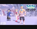 さすがに寒くないですかね【Pokémon LEGENDS アルセウス】実況プレイpart19