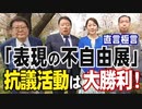 【直言極言】「表現の不自由展 東京2022」抗議活動は大勝利！[桜R4/4/2]