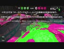 【ゆっくり実況】スプラトゥーン２　いつか高級なまくらを買いたいPart 2