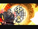 平凡な英傑大戦日記[従五位下]　桂小五郎ワラVS天下布武 part.8