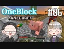 【Minecraft】 2人でOneBlockの世界を生き抜く！ 【いちご大福&佐倉キリ】#06