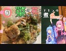 【旬を楽しむ】菜の花とチキンのクリーム煮#2　