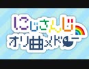 【にじさんじ】オリジナル曲サビメドレー【30曲】