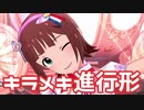 【ミリシタMV】キラメキ進行形を鑑賞してみる。