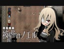 【被虐のノエルremake】悪魔と少女の復讐合奏【実況】part18