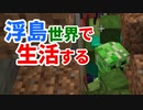 浮島世界で生活する #39 [ゆっくりMinecraft実況]