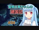 【パスファインダー：キングメーカー】聖騎士葵ちゃんの建国記 #34【VOICEROID実況】