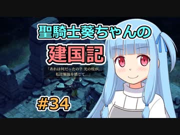 【パスファインダー：キングメーカー】聖騎士葵ちゃんの建国記 #34【VOICEROID実況】