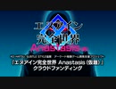 [AC]『エヌアイン完全世界 Anastasis（仮）』PV第２弾