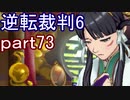 【初見実況】逆転もここまできたか＾＾part73【逆転裁判6】