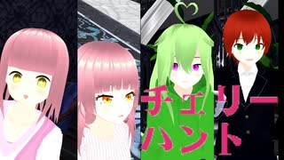 【オリキャラMMD】チェリーハント【4人で】