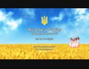 【ウクライナへの祈り】Боже великий, єдиний!【さとうささら＋CVS緑白】