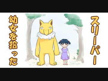 【ポケモン漫画】幼女を拾ったスリーパー【マンガ動画】