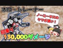 【バトオペ２】全体的に強い！ネロ・トレーナー！初めてでも感じるパワー【ゆっくり実況】